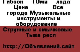 Гибсон SG ТОмиY 24лада › Цена ­ 21 000 - Все города Музыкальные инструменты и оборудование » Струнные и смычковые   . Тыва респ.